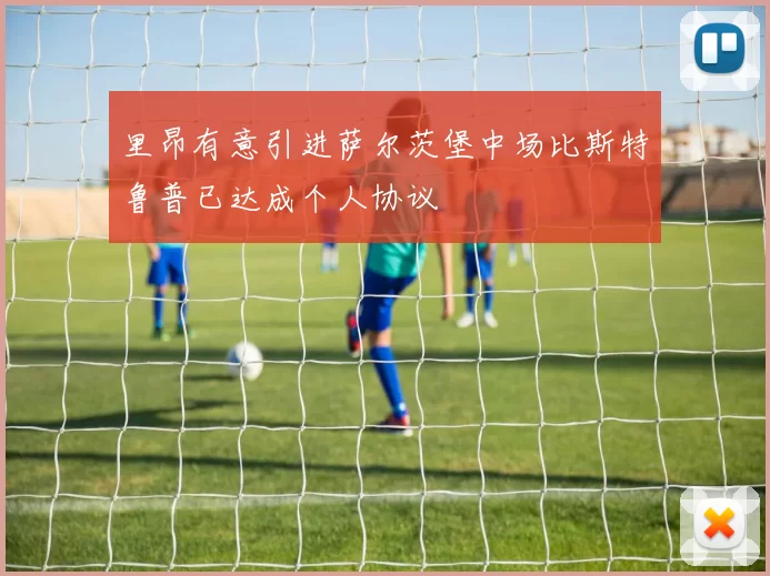 里昂有意引进萨尔茨堡中场比斯特鲁普已达成个人协议