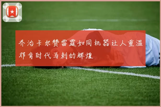 乔治卡尔赞雷霆如同机器让人重温邓肯时代马刺的辉煌