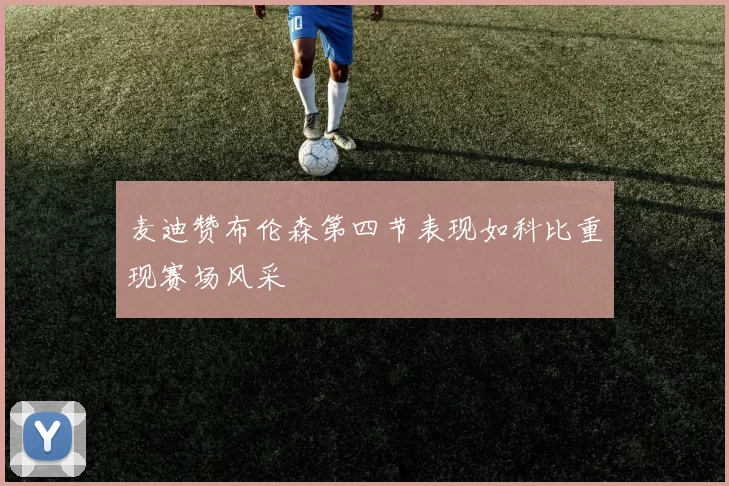 麦迪赞布伦森第四节表现如科比重现赛场风采