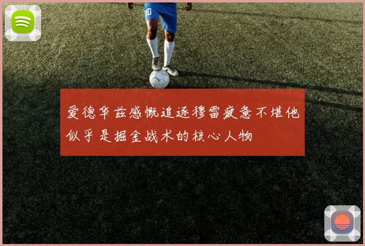 爱德华兹感慨追逐穆雷疲惫不堪他似乎是掘金战术的核心人物