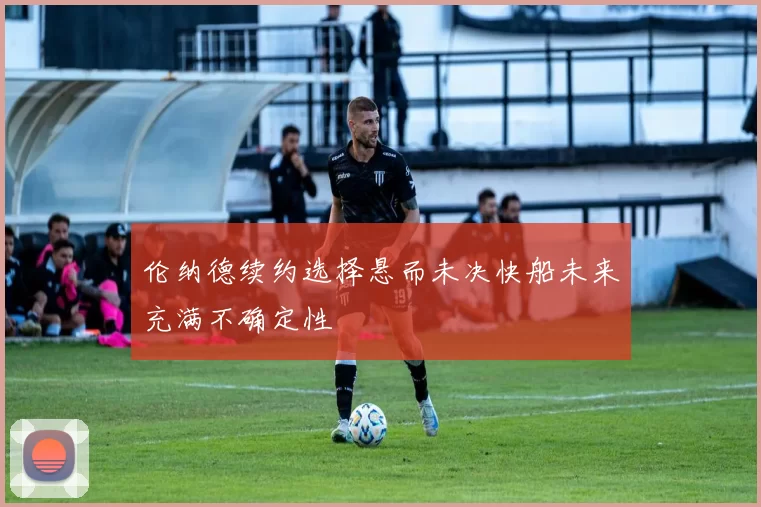 伦纳德续约选择悬而未决快船未来充满不确定性