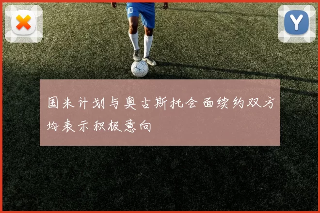 国米计划与奥古斯托会面续约双方均表示积极意向