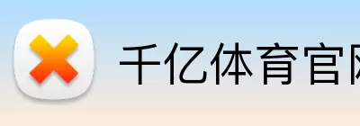 千亿体育官网 Logo